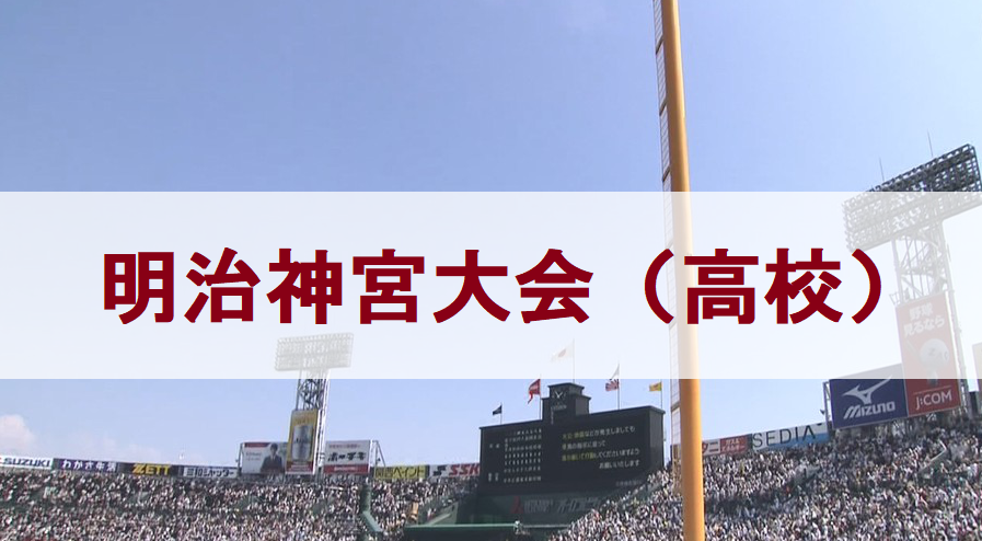 You are currently viewing 秋の全国大会！　2019年明治神宮大会　高校の部